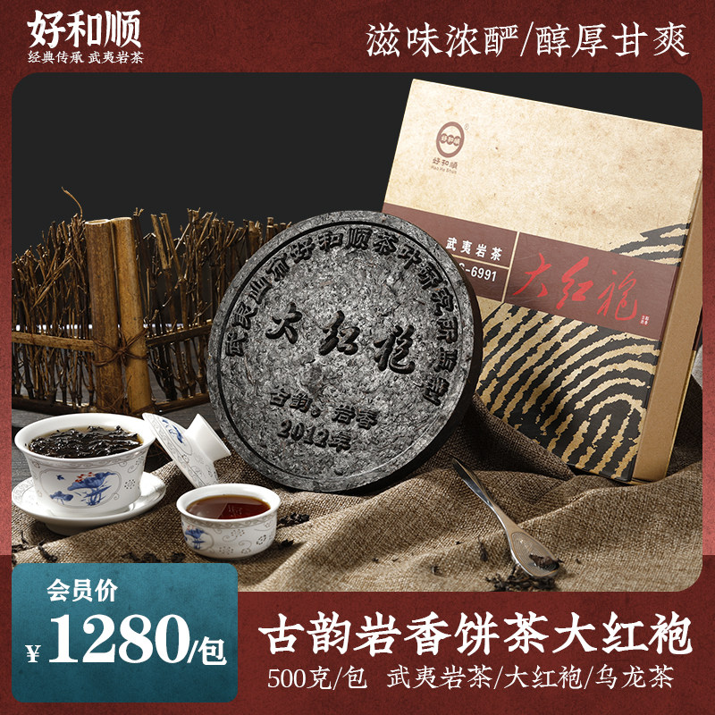 武夷岩茶大红袍茶砖饼茶古韵岩香好和顺甜香味茶饼乌龙茶礼品盒
