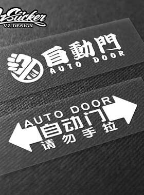 拉门贴纸MPV商务电动滑门自动门车身贴车门中门汽车个性反光车贴