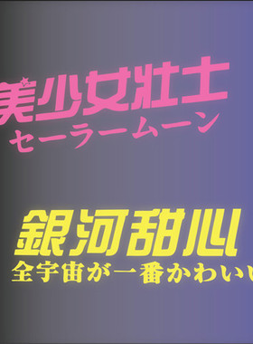 美少女银河甜心女司机车贴纸可爱搞笑文字装饰贴后窗贴摩托车贴纸