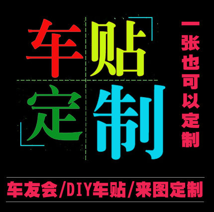 定制汽车身贴车友会磁性车贴文字logo图案车体后窗玻璃二维码贴纸