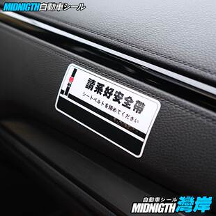 湾岸车贴个性 创意头文字D豆腐店AE86请系好安全带反光贴纸内饰贴