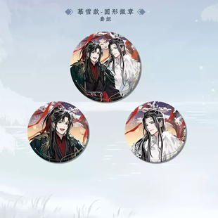 【现货】魔道祖师暮雪归系列周边月色第一弹魏无羡蓝忘机周边谷子
