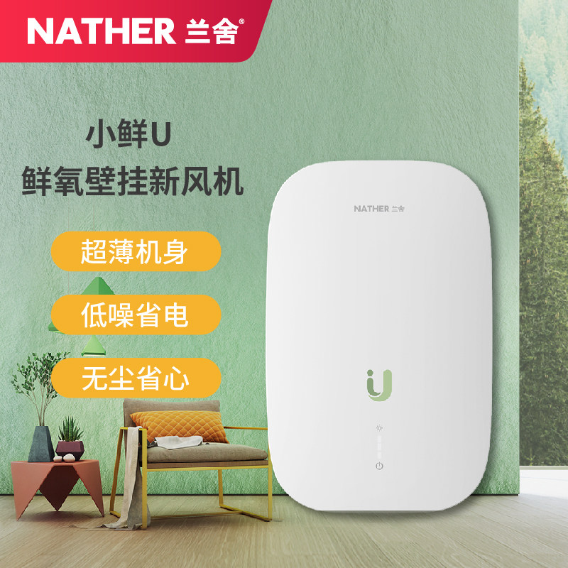 兰舍新风机家用壁挂式静音通风换气机小鲜u单向流打孔空气净化器