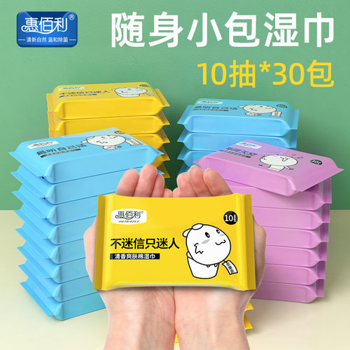 惠佰利10抽30包婴儿湿巾