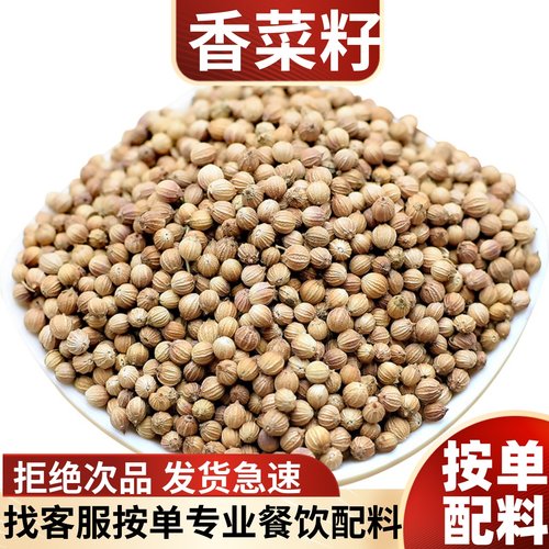 香菜籽500g芫荽子松须食用