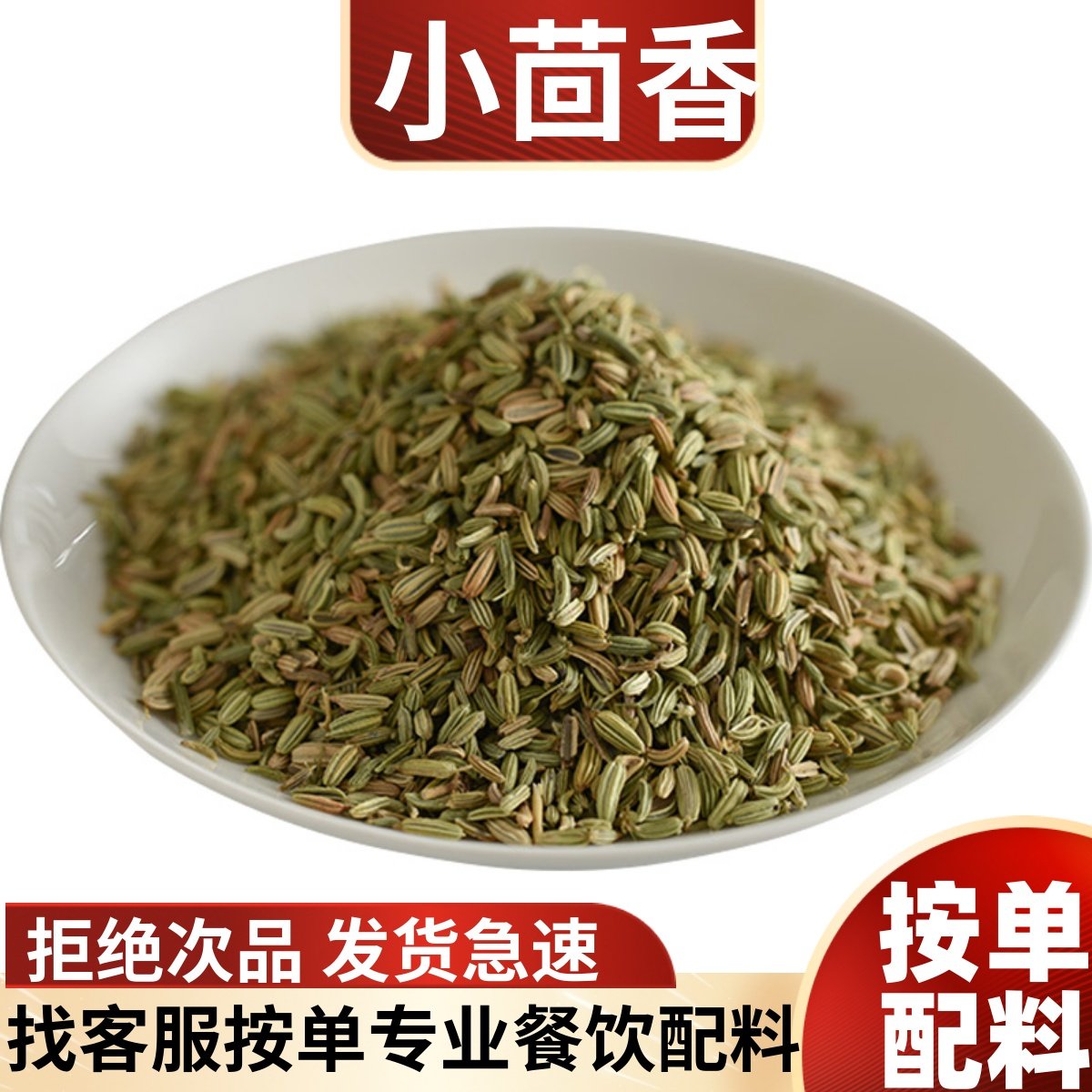 小回香小茴香料调料大全小荤香菜籽泡水泡茶调味品香包商用炒菜,粮油调味/速食/干货/烘焙,香辛料/干调类,淘宝优惠券,粉丝福利购,淘宝优惠卷