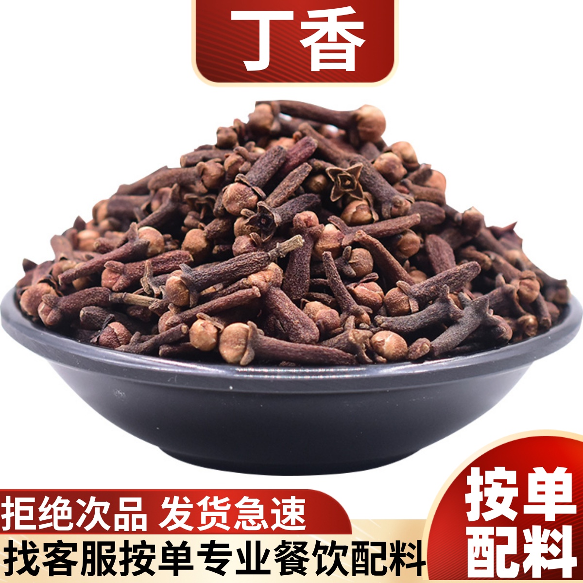 丁香公丁香雄丁香炖肉卤水粉散装香料调料大全批发大料