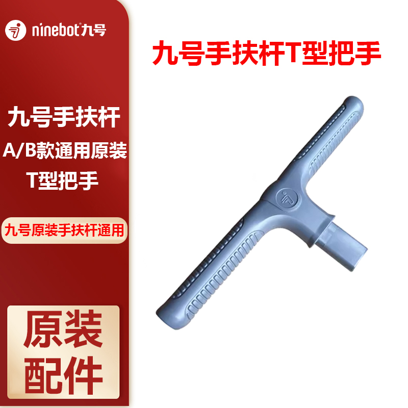 Ninebot九号原装手扶杆配件