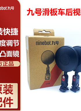 Ninebot九号电动滑板车通用后视镜9号多角度调节反光镜广角凸面镜