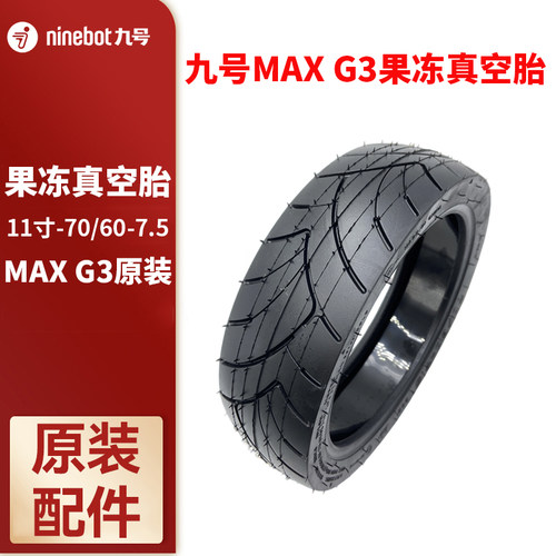 Ninebot九号滑板车MAXG3轮胎
