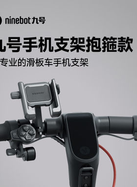 Ninebot九号滑板车手机支架