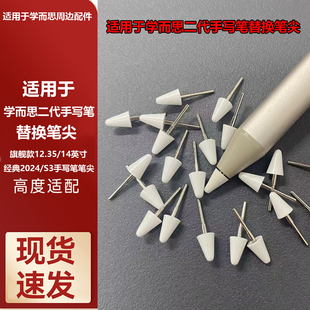 适用于学而思学习机第二代AI手写笔笔尖替代笔芯替换笔头配件