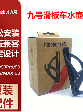 Ninebot九号滑板车水壶架E3/F3/ZT3Pro/MAX G3耐磨水杯置物架配件