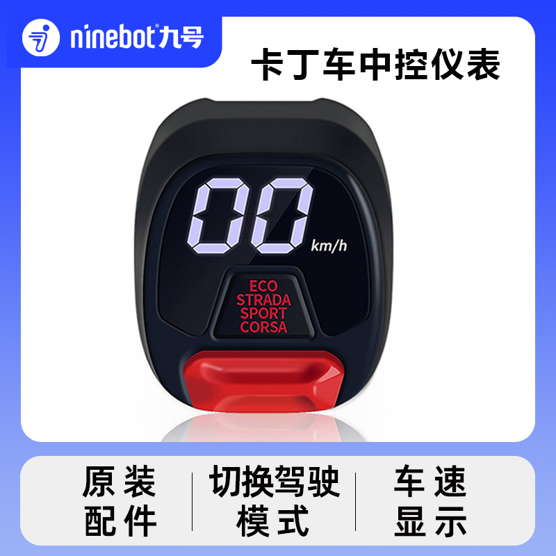 现货Ninebot九号卡丁车中控仪表卡丁车码表兰博基尼PRO速度显示屏