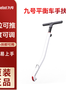 原装正品Ninebot迷你九号平衡车/L6/L8/Lc2/miniPro2/小九手扶杆