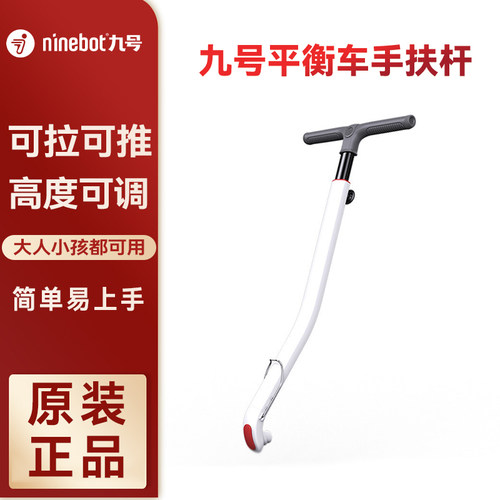 Ninebot平衡车原装手扶杆