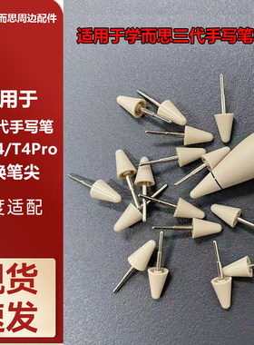 适用于学而思学习机S4/T4/T4Pro第三代AI手写笔替换笔尖笔芯