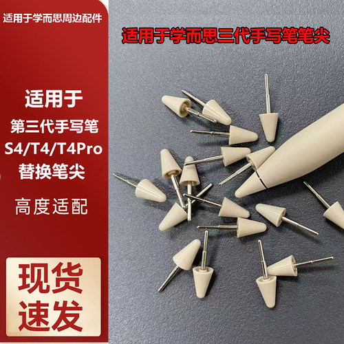适用于学而思三代手写笔替换笔尖