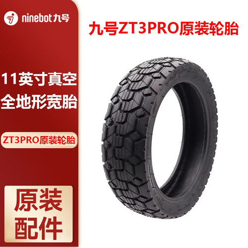 Ninebot九号滑板车ZT3pro轮胎