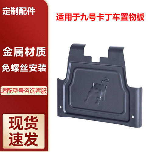 适用于九号卡丁车置物板