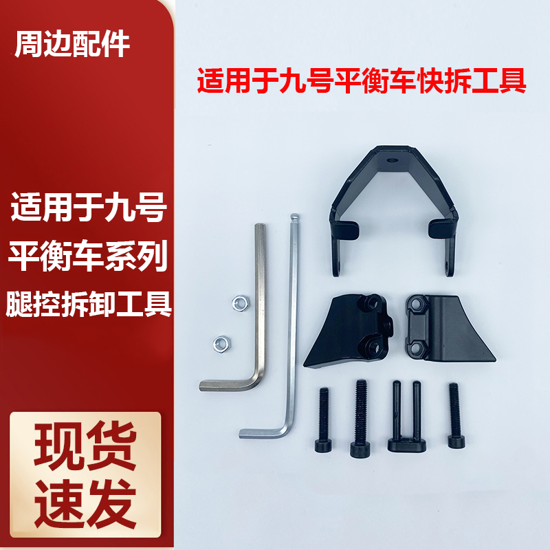 适用于九号平衡车腿控杆快拆工具
