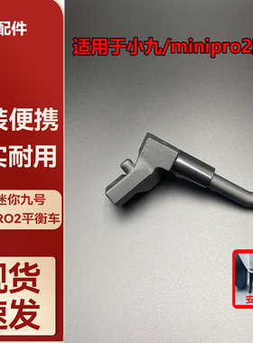 适用于ninebot迷你九号平衡车MiniPro2停车支架小九平衡车脚撑
