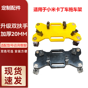 適用于小米九號(hào)卡丁車PRO2托車架收納搬運(yùn)助力加厚雙扶手拖車板