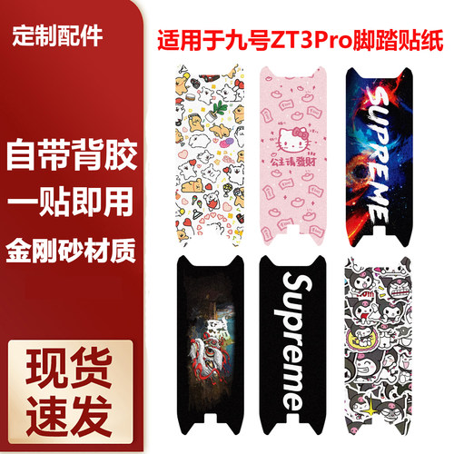 九号滑板车ZT3Pro脚踏贴纸