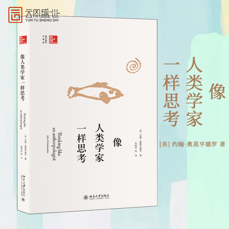 像人类学家一样思考 约翰奥莫亨德罗 北京大学出版社社会科学 人类学入门读物 学生深入掌握人类学研究书籍 书 BD云图推荐