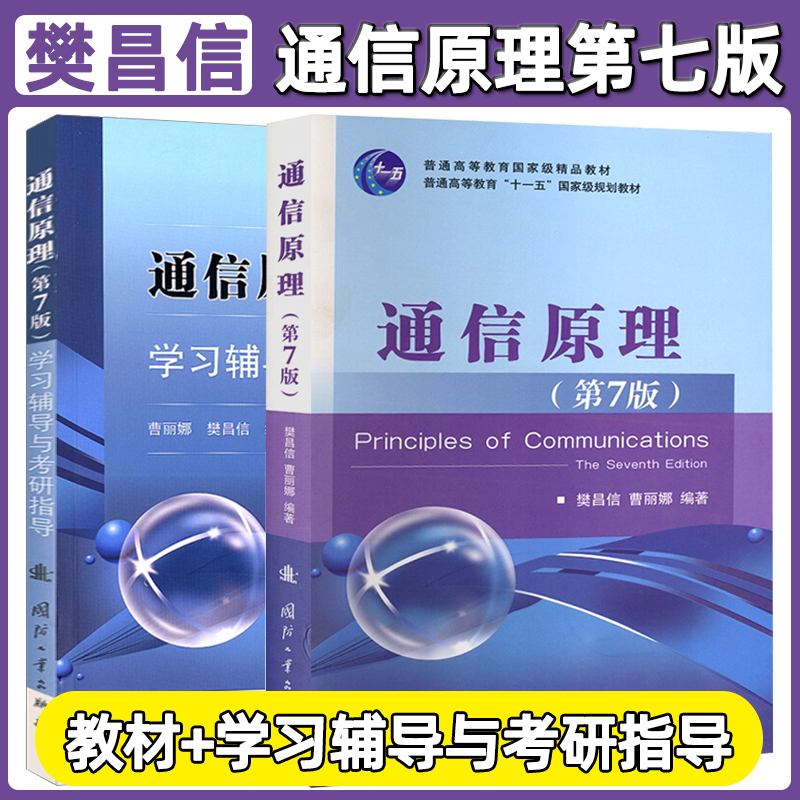 【现货正版】通信原理第七版第7版+学习辅导与考研指导 樊昌信 教材同步习题集全解辅导书国防工业出版社9787118087680第六版升级