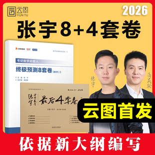 4套卷八加四押题四套卷数学一二三终极预测8套卷最后4套卷模拟卷临门一脚 2026张宇8加4八套卷考研数学8 云图官方