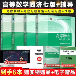 【现货正版】同济大学第七版高等数学上下册+习题全解指南第7版 高等数学基础篇释疑解难数学一二三考研教材可搭张宇高等数学18讲