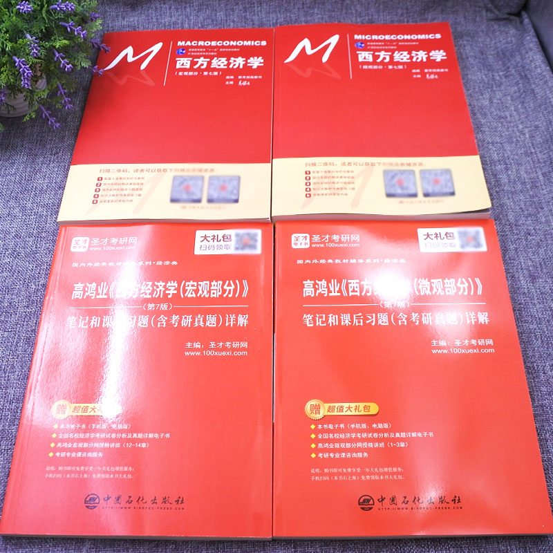 西方经济学高鸿业第七版