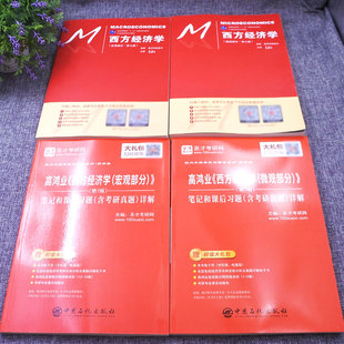 【现货正版】西方经济学 高鸿业 第七版7版宏观+微观教材+宏微观笔记和课后习题答案考研真题详解 西方经济学教材课后练习题辅导