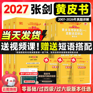 【官方正品】2027张剑黄皮书