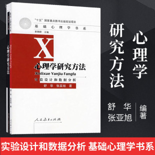 现货正版 基础心理学 心理学研究方法实验设计和数据分析 人教版 高等学校心理学专业课程教材研究生考研参考书籍 舒华张亚旭