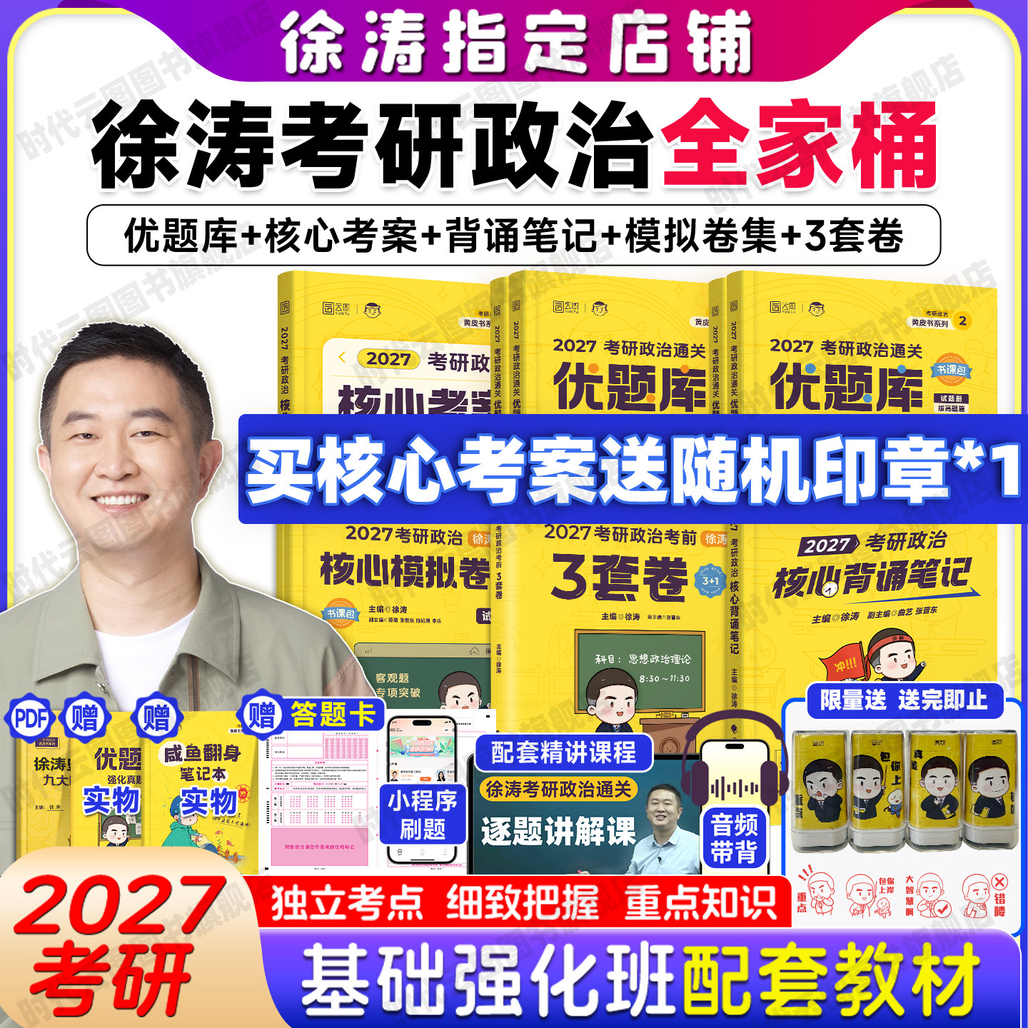 【官方正版】2027考研政治徐涛全家桶核心考案通关优题库习题真题库背诵笔记形势与政策冲刺预测6套卷徐涛小黄书考前预测