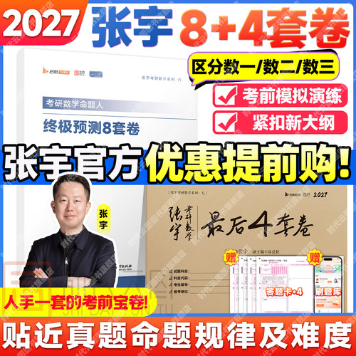 【官方旗舰店】2027张宇8加4考研数学终极预测8套卷+最后4套卷押题卷搭肖四肖八肖秀荣背诵手册+徐涛背诵笔记 - 封面
