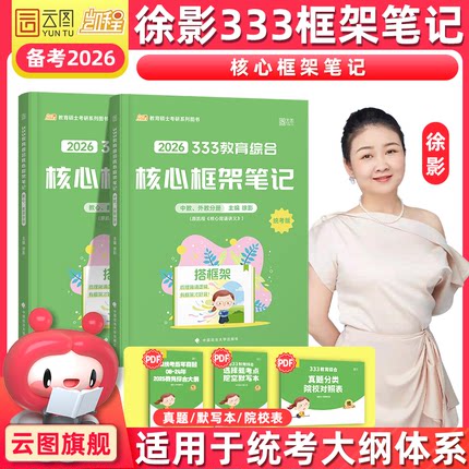云图自营】2026考研徐影凯程333教育综合统考资料应试解析核心框架笔记原凯程学员核心背诵讲义凯程教育搭真题汇编与高频题库丹丹