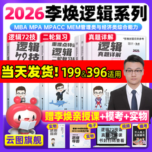 【云图】2026李焕逻辑72技逻辑二轮复习用书重难点特训历年真题详解管综考研199管理类联考综合能力经济类396经综mba韩超乃心