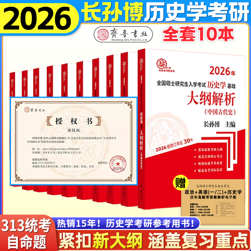 官方店】2026长孙博历史学考研313基础大纲解析名词解释论述题选择题历年真题史料题真题模拟30套核心考点思维导图中国史世界史