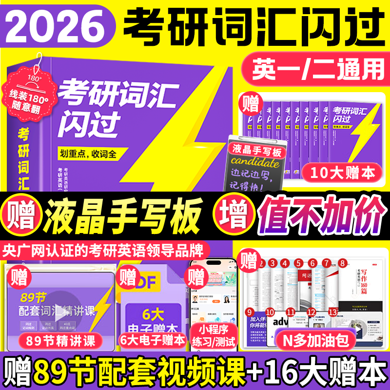 【官方店】2026考研英语词汇闪过