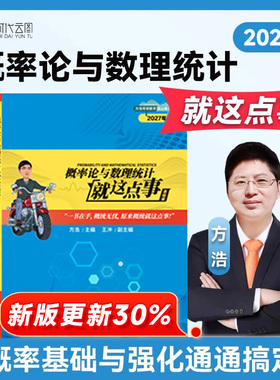 【官方店】方浩2027考研数学概率论与数理统计线性代数就这点事进阶500题考研习题知识点辅导书基础+强化