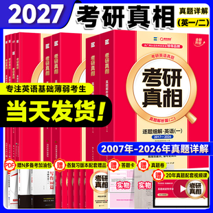【官方正版】考研真相2027英语一英语二真题解析考研英语词汇翻译手译本考研英语历年搭词汇闪过长难句高分写作