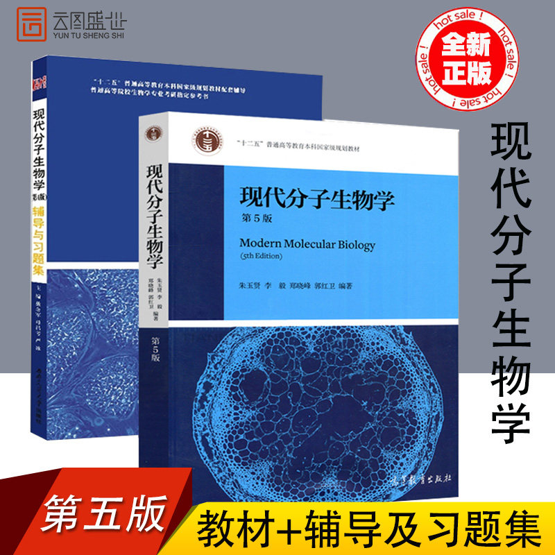 【下架勿拍】分子生物学教材 现代分子生物学朱玉贤第5版+第四版辅导与习题集 教材+辅导 分子生物学实验技术 高等教育出版社考研