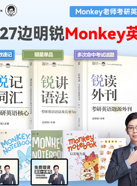 【云图直营】边明锐monkey考研英语锐记词汇2027锐读外刊考研外刊核心词汇犀利记背核心单词书锐讲语法英语长难句阅读