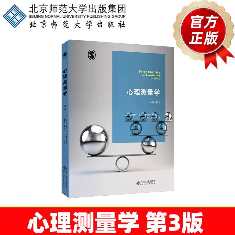 心理测量学(第3版) 9787303255573 李英武 董研 著 北京师范大学出版社 正版书籍