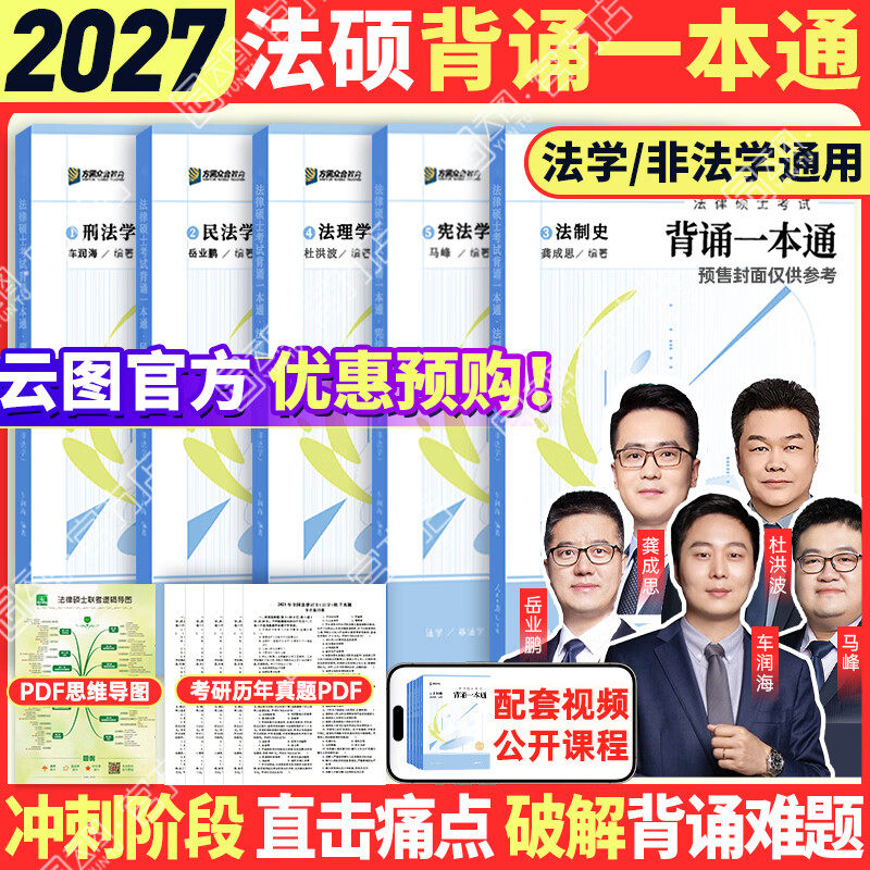 【官方正版】众合法硕背诵宝典2027法律硕士联考法硕背诵宝典写作宝典必刷2000题 历年真题解析 法硕冲刺3套卷红腰带