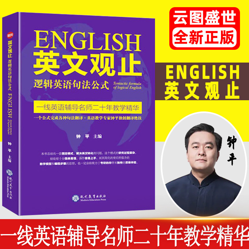 【现货正版】英文观止——逻辑英语句法公式  逻辑英语句法公式长难句翻译考研