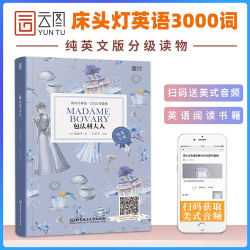 【床头灯英语3000词】包法利夫人纯英文版床头灯英语读本系列读本英文初中高中生课外书阅读外国小说英语读物